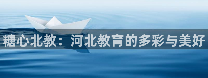 糖心vlog 唐伯虎 国产:糖心北教:河北教育的多彩与美好