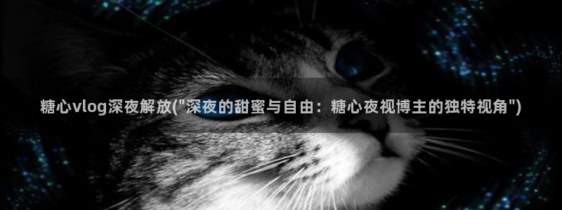 糖心vlog免费次数：糖心vlog深夜解