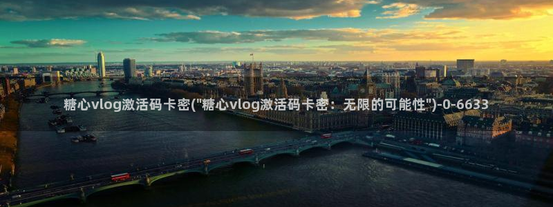 糖心vlog3.1：糖心vlog激活码卡密(\