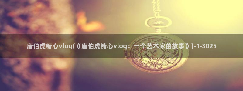 糖心vlog无限金币：唐伯虎糖心vlog
