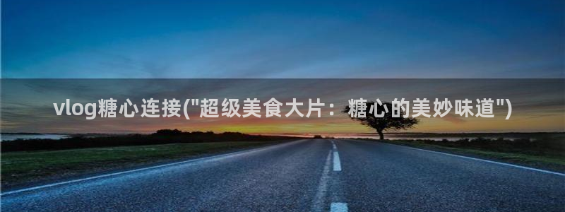 糖心vlog柚子在线:vlog糖心连接(\