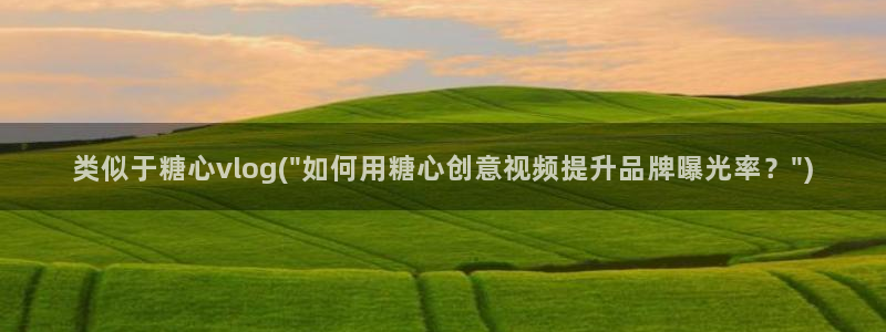 ios糖心vlog下载:类似于糖心vlog(\