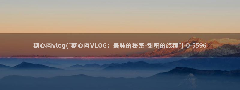 糖心vlog系列网站：糖心肉vlog(\