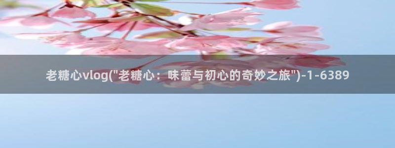 种子搜索 糖心vlog：老糖心vlog(\