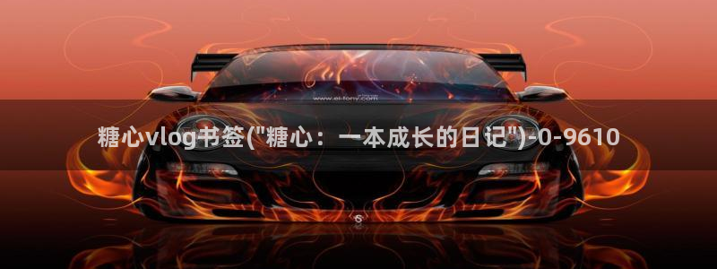 糖心vlog软件库：糖心vlog书签(\