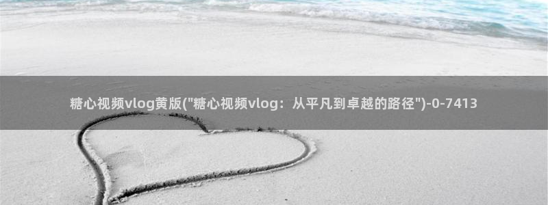 糖心vlog水果猫：糖心视频vlog黄版