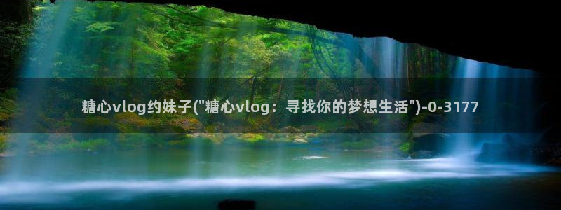 糖心vlog安装：糖心vlog约妹子(\