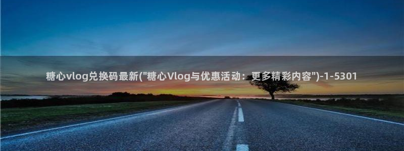 糖心vlog插件:糖心vlog兑换码最新(\