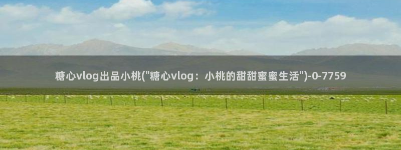 糖心vlog全部作品：糖心vlog出品小